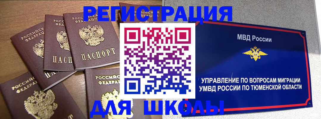 временная регистрация для школы в Верхней Пышме